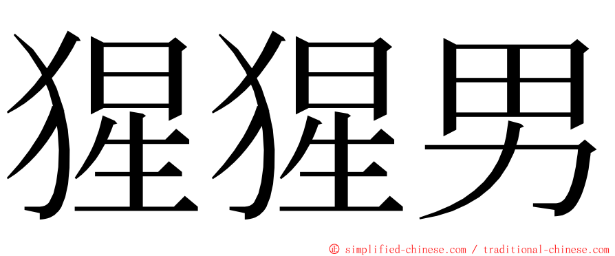 猩猩男 ming font