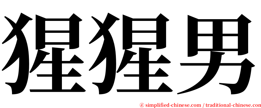 猩猩男 serif font