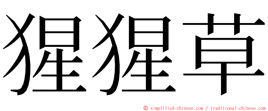 猩猩草 ming font