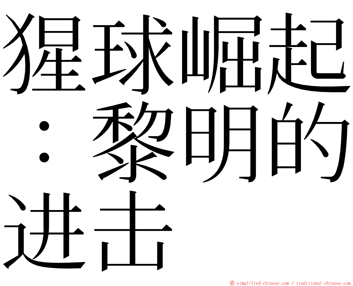 猩球崛起：黎明的进击 ming font