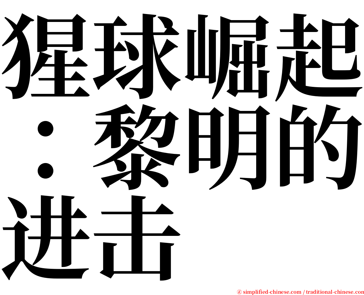 猩球崛起：黎明的进击 serif font