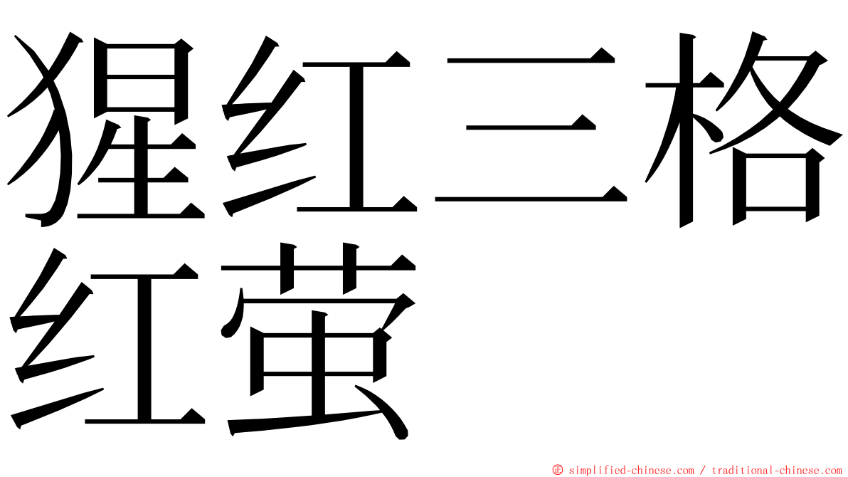 猩红三格红萤 ming font