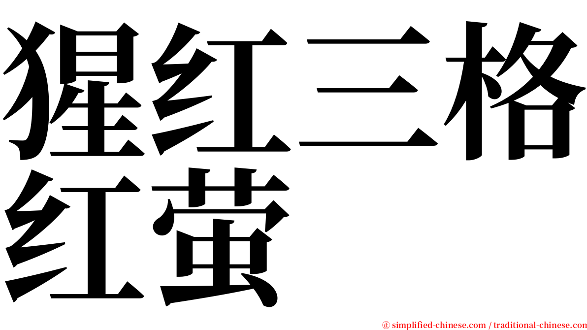 猩红三格红萤 serif font