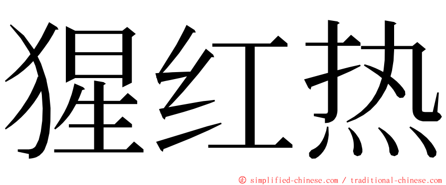 猩红热 ming font