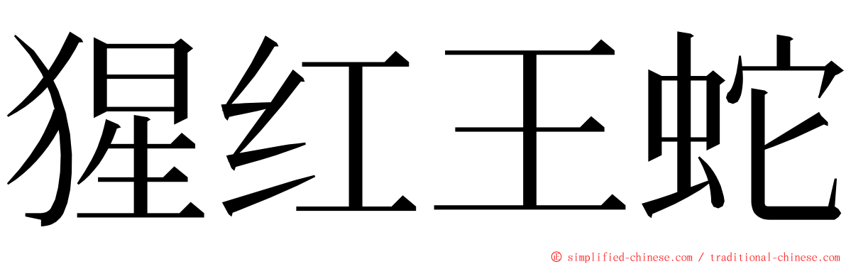 猩红王蛇 ming font