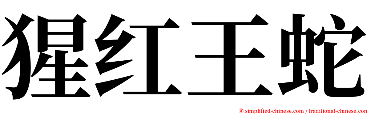 猩红王蛇 serif font