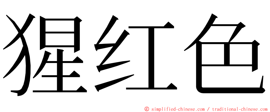 猩红色 ming font