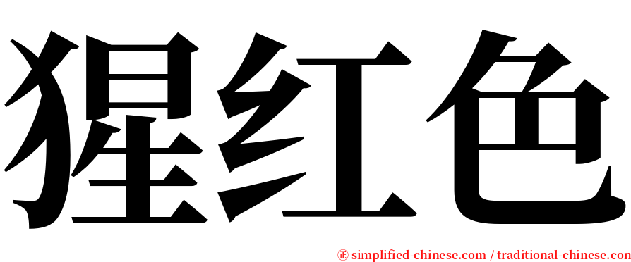 猩红色 serif font