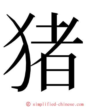 猪 ming font