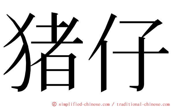 猪仔 ming font