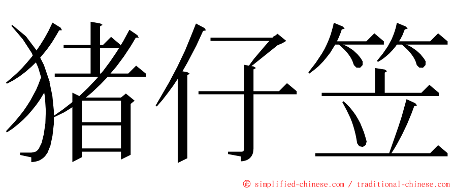 猪仔笠 ming font