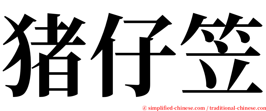 猪仔笠 serif font