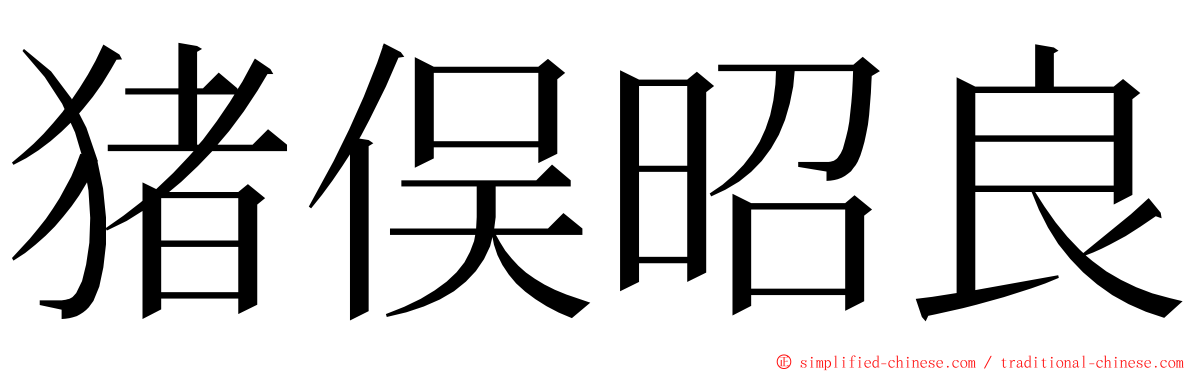 猪俣昭良 ming font