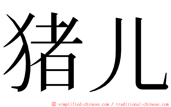 猪儿 ming font