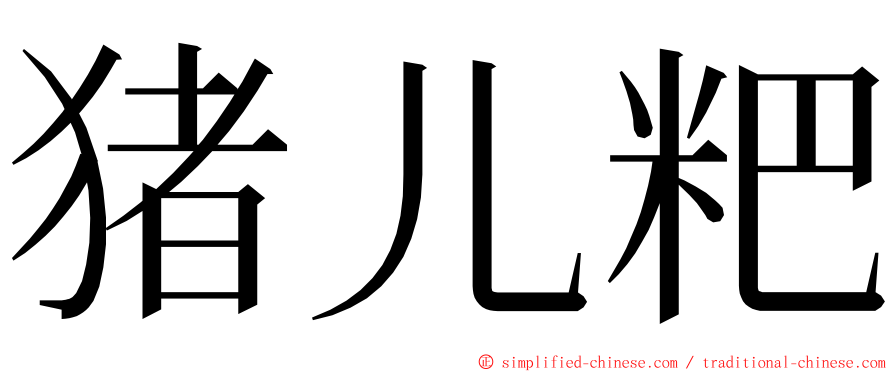 猪儿粑 ming font