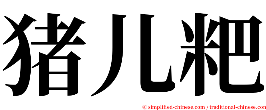 猪儿粑 serif font