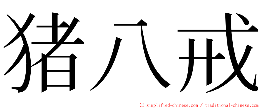 猪八戒 ming font