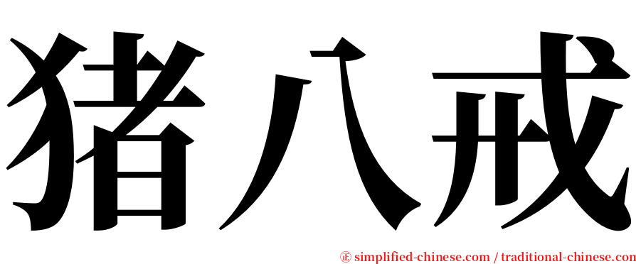 猪八戒 serif font