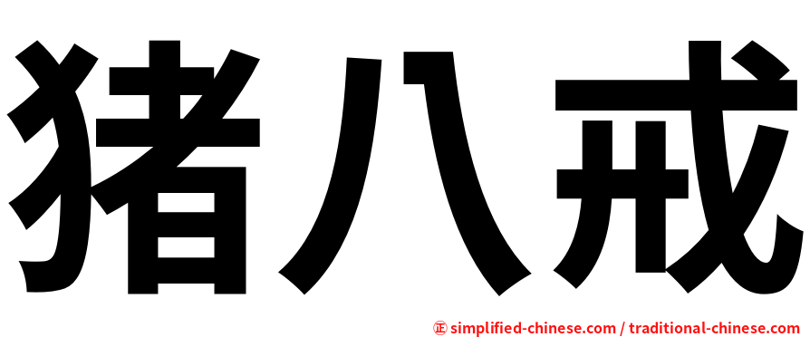 猪八戒