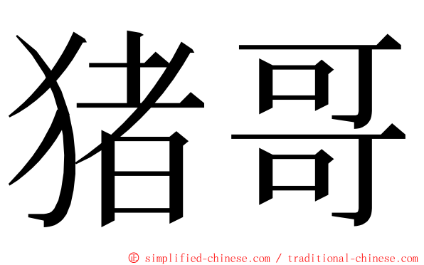 猪哥 ming font