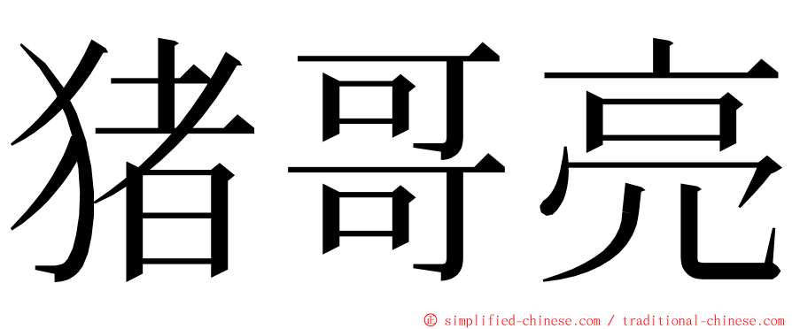 猪哥亮 ming font