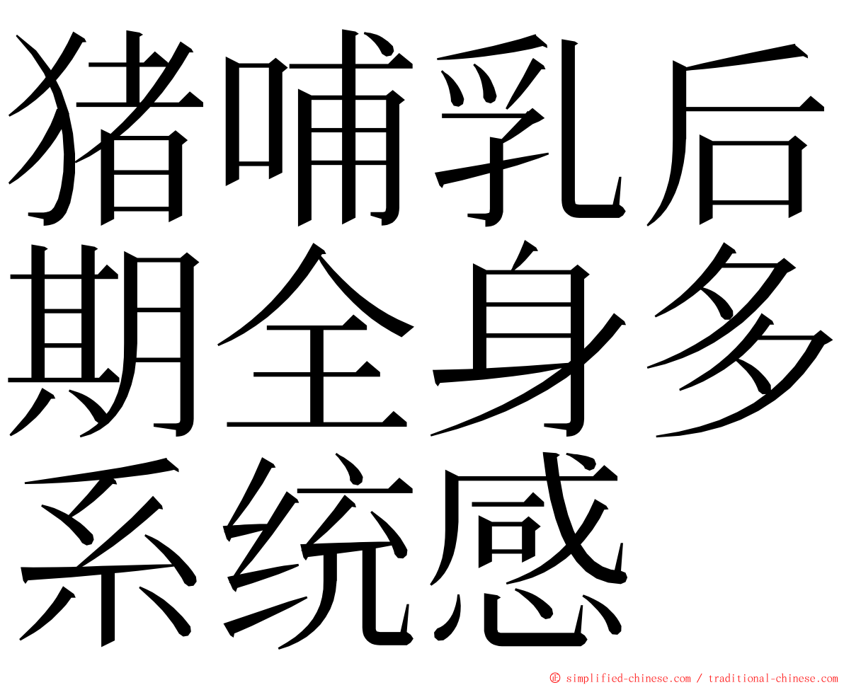 猪哺乳后期全身多系统感 ming font