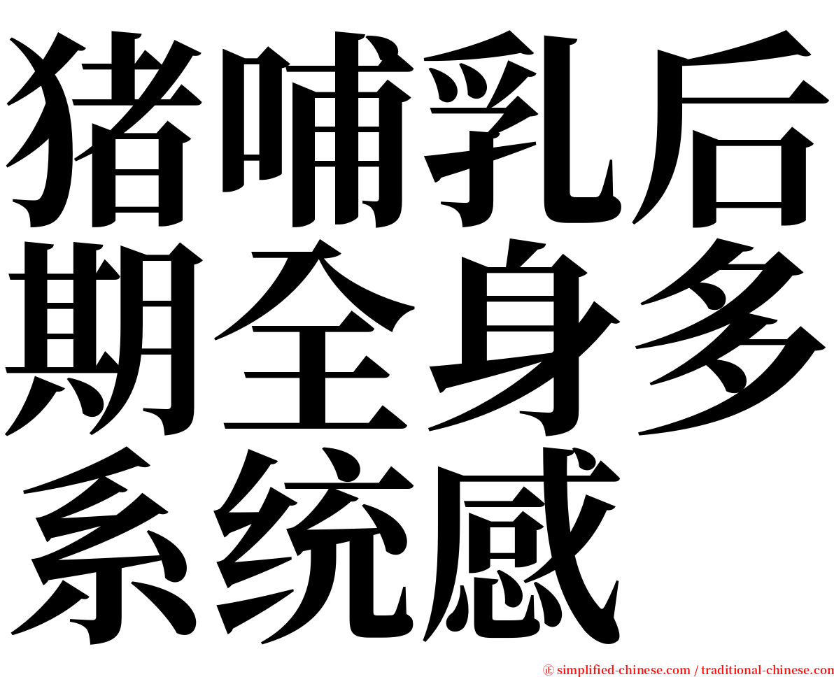 猪哺乳后期全身多系统感 serif font