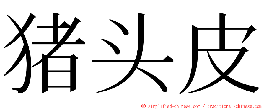 猪头皮 ming font