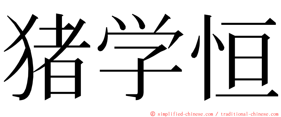 猪学恒 ming font