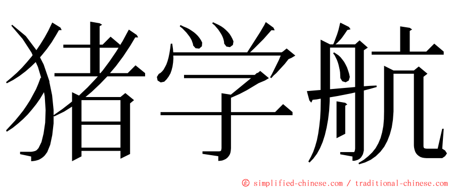 猪学航 ming font