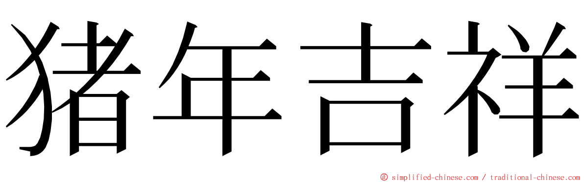 猪年吉祥 ming font