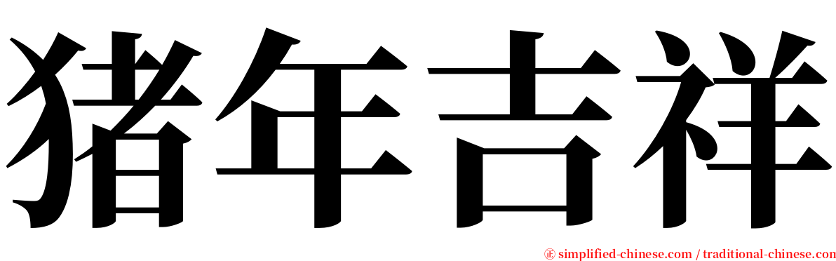 猪年吉祥 serif font