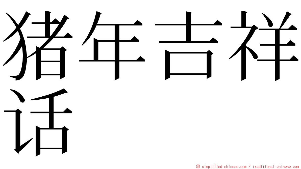 猪年吉祥话 ming font