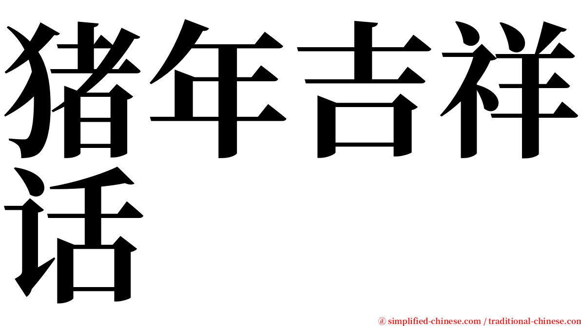 猪年吉祥话 serif font