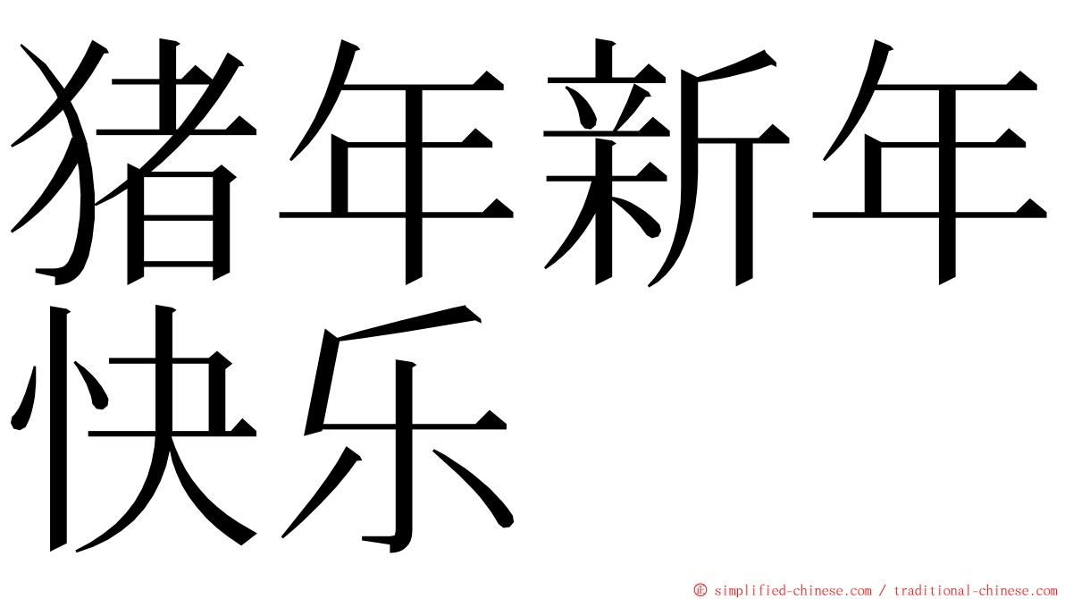 猪年新年快乐 ming font