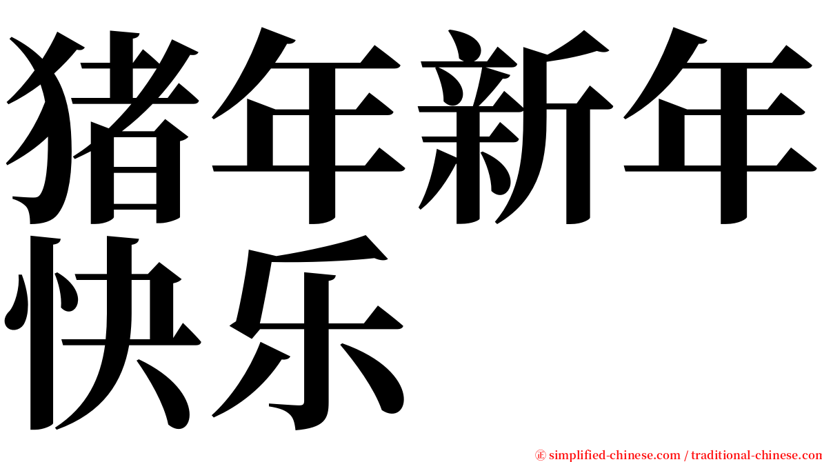 猪年新年快乐 serif font