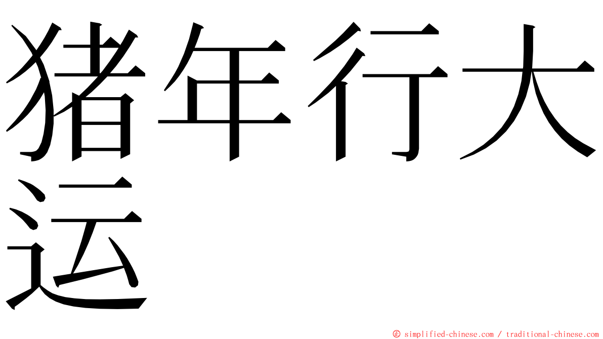 猪年行大运 ming font