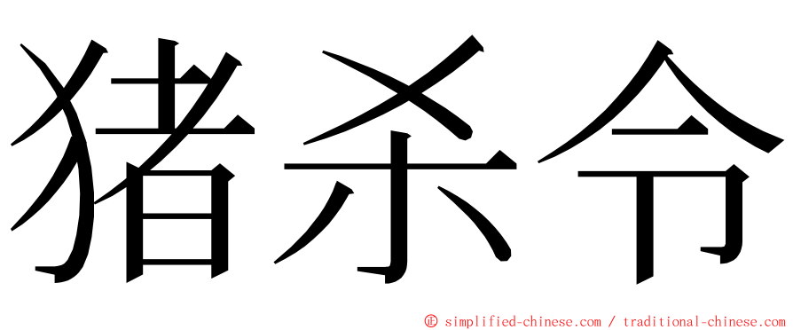 猪杀令 ming font