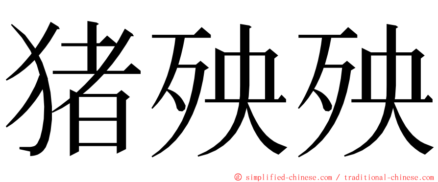 猪殃殃 ming font