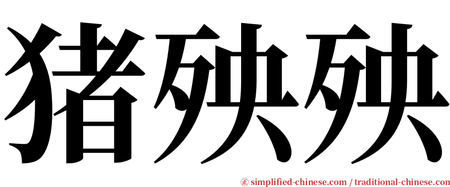 猪殃殃 serif font