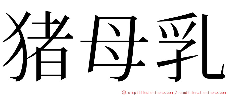 猪母乳 ming font