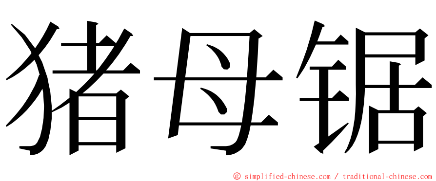 猪母锯 ming font