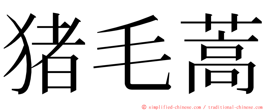 猪毛蒿 ming font