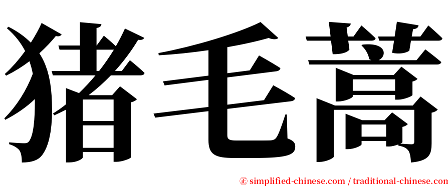 猪毛蒿 serif font