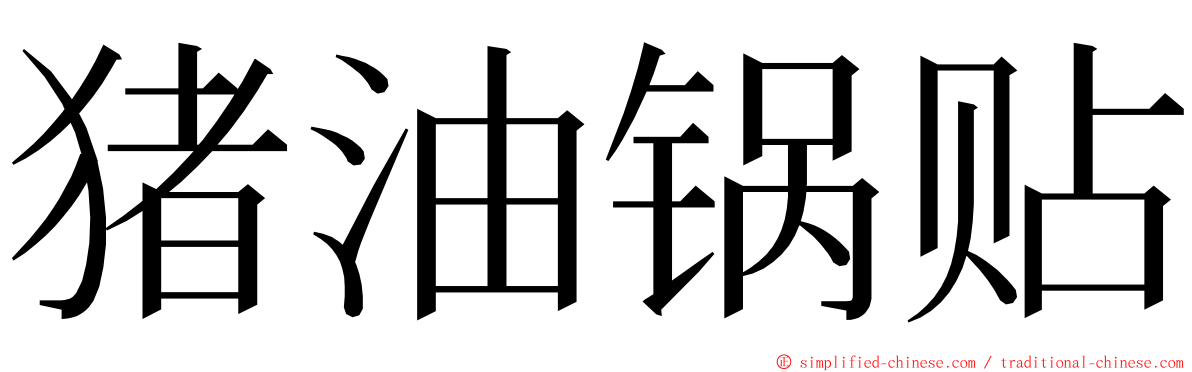 猪油锅贴 ming font