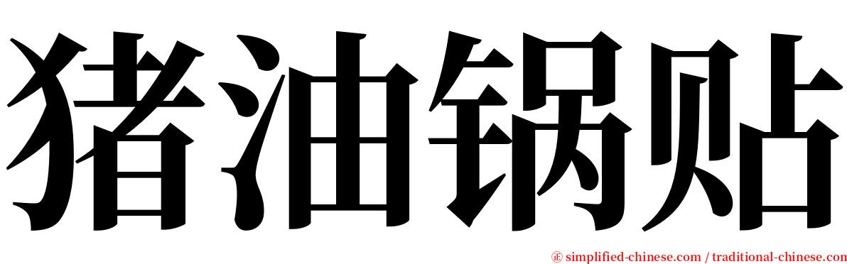 猪油锅贴 serif font