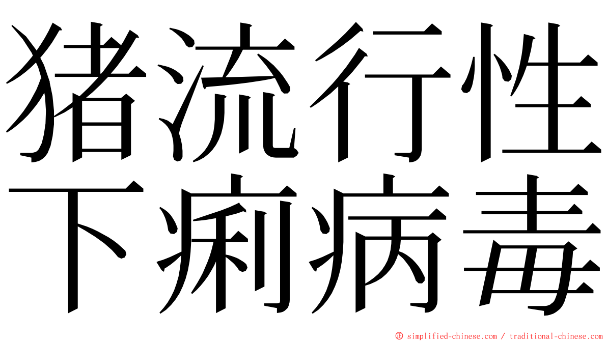 猪流行性下痢病毒 ming font