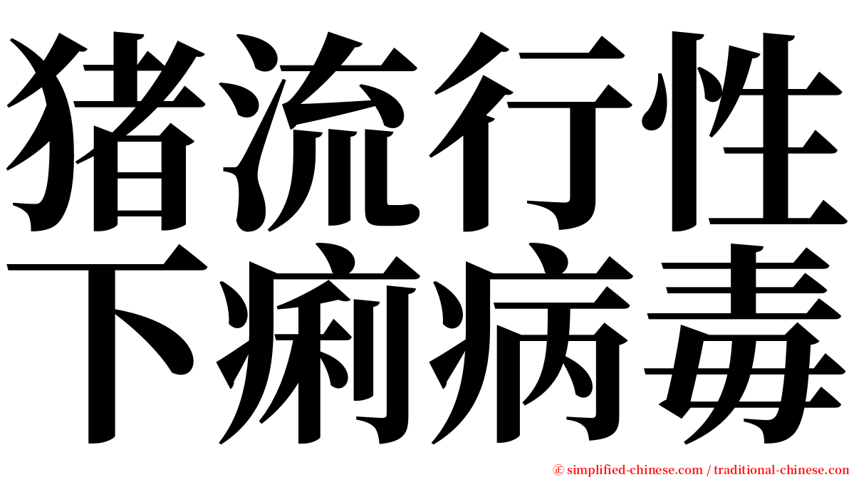 猪流行性下痢病毒 serif font