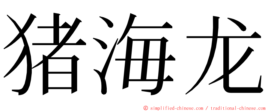 猪海龙 ming font