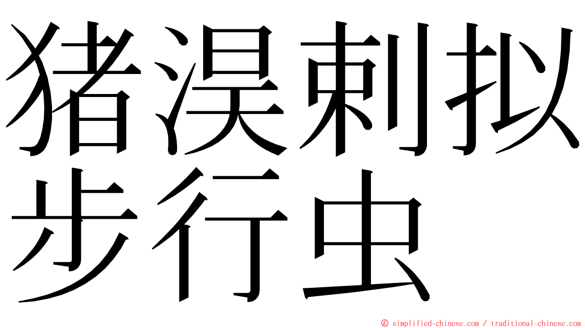 猪淏剌拟步行虫 ming font